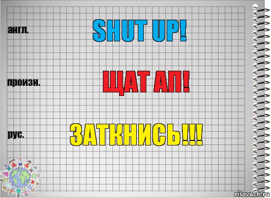 SHUT UP! ЩАТ АП! ЗАТКНИСЬ!!!, Комикс  Перевод с английского