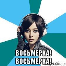  восьмерка! восьмерка!