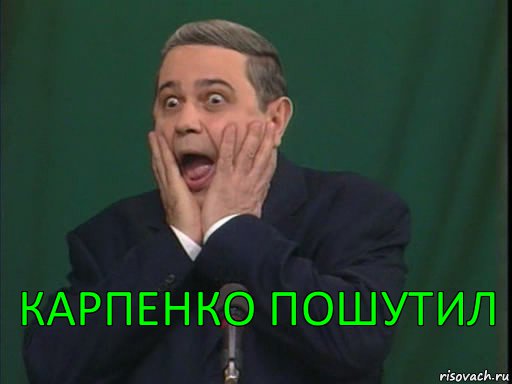 Карпенко пошутил