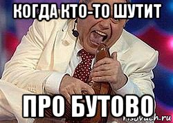 когда кто-то шутит про бутово