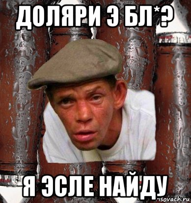 доляри э бл*? я эсле найду