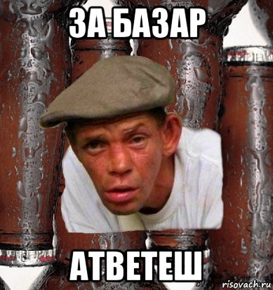 за базар атветеш