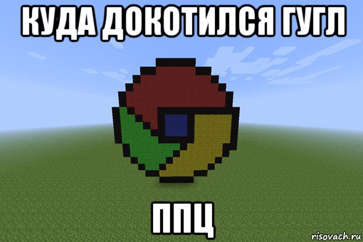 куда докотился гугл ппц, Мем Пиксель арт
