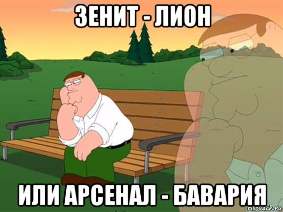 зенит - лион или арсенал - бавария