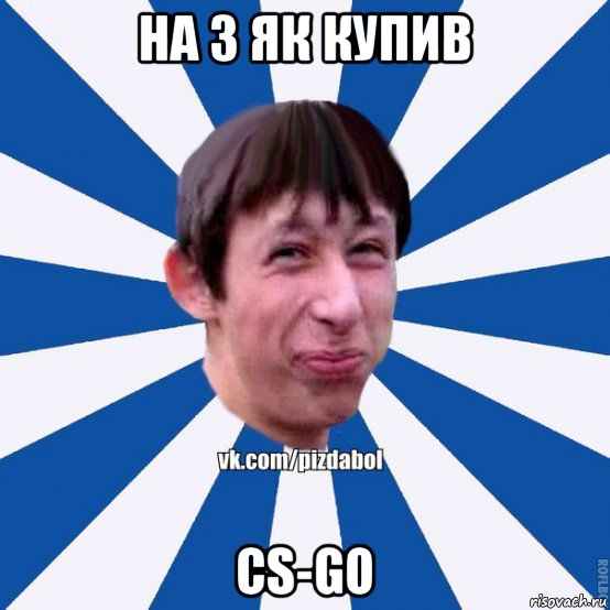 на з як купив cs-go, Мем Пиздабол типичный вк