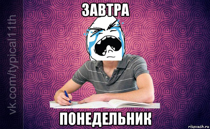 завтра понедельник