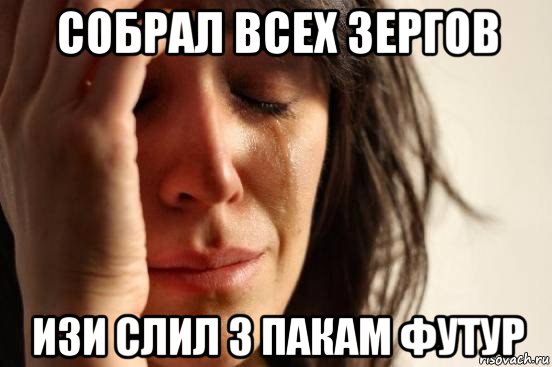 собрал всех зергов изи слил 3 пакам футур, Мем Девушка плачет