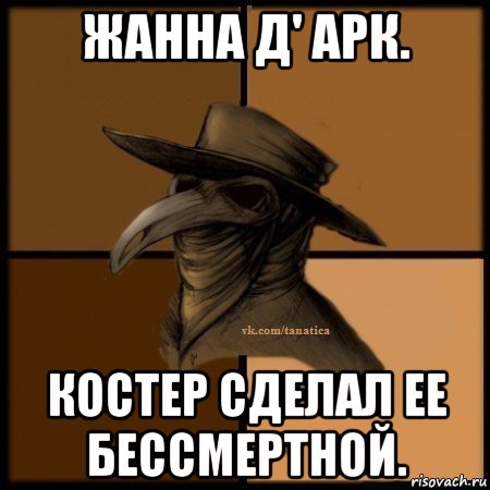 жанна д' арк. костер сделал ее бессмертной., Мем Plague doctor