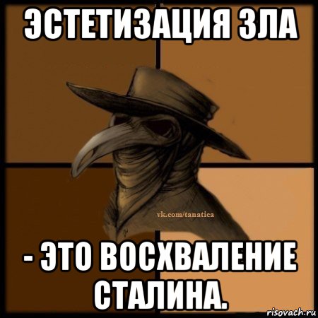 эстетизация зла - это восхваление сталина., Мем Plague doctor