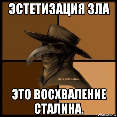 эстетизация зла это восхваление сталина., Мем Plague doctor