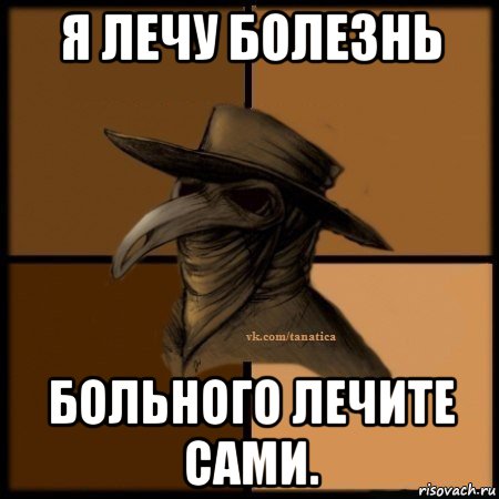 я лечу болезнь больного лечите сами., Мем Plague doctor