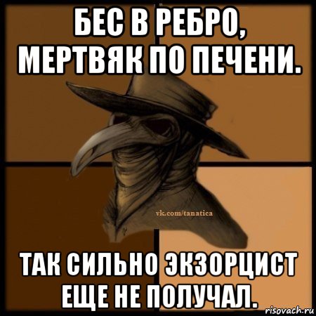 бес в ребро, мертвяк по печени. так сильно экзорцист еще не получал., Мем Plague doctor