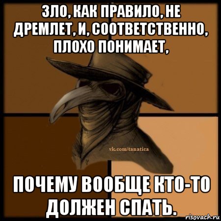 зло, как правило, не дремлет, и, соответственно, плохо понимает, почему вообще кто-то должен спать.