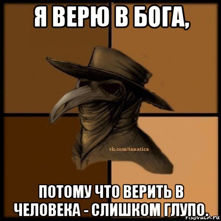 я верю в бога, потому что верить в человека - слишком глупо., Мем Plague doctor