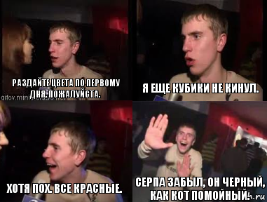 Раздайте цвета по первому дня, пожалуйста. Я еще кубики не кинул. Хотя пох. Все красные. Серпа забыл, он черный, как кот помойный., Комикс plohaia musika