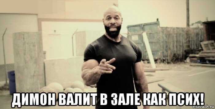  димон валит в зале как псих!