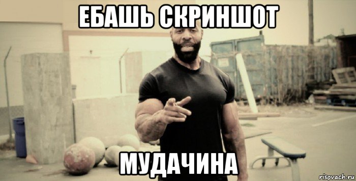 ебашь скриншот мудачина, Мем плюшевая борода