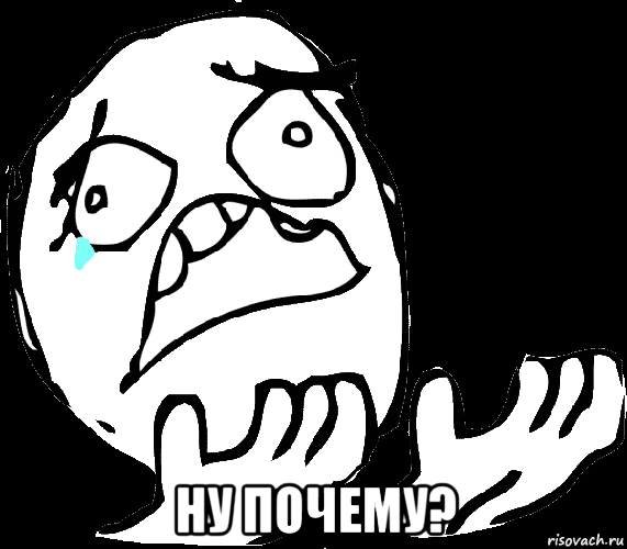  ну почему?