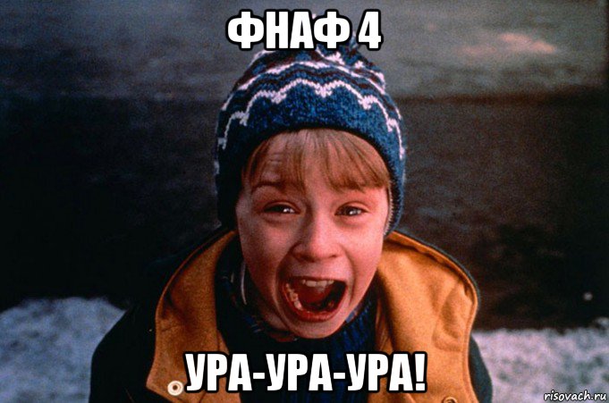 фнаф 4 ура-ура-ура!, Мем Один дома орет