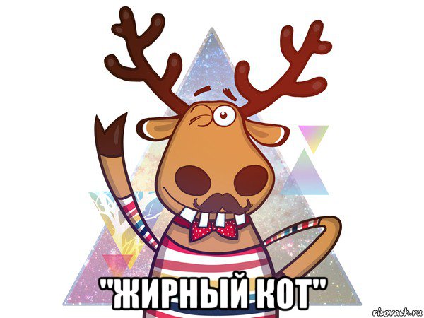  "жирный кот"