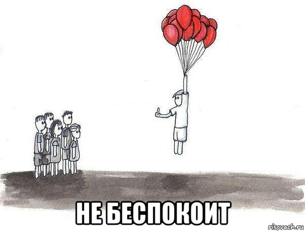  не беспокоит