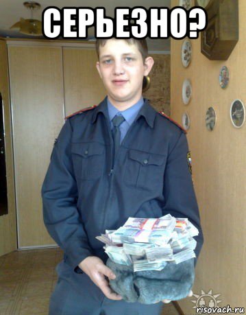 серьезно? 