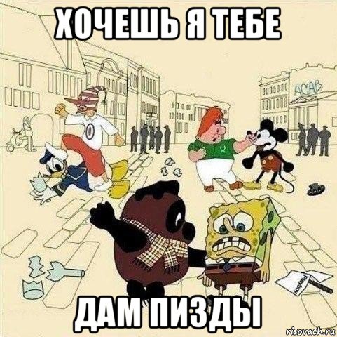 хочешь я тебе дам пизды, Мем  Понаехали