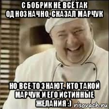 с бобрик не всё так однозначно, сказал марчук но все то знают, кто такой марчук и его истинные желания :), Мем повар расист