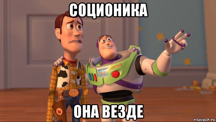 соционика она везде