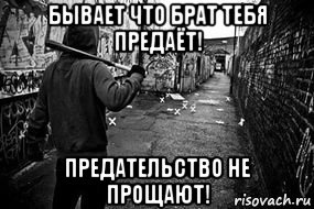 бывает что брат тебя предаёт! предательство не прощают!, Мем Предательство