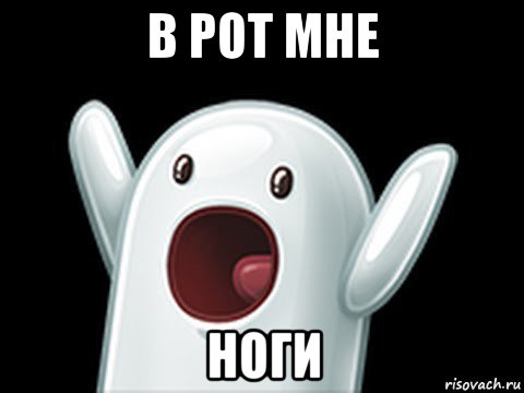 в рот мне ноги