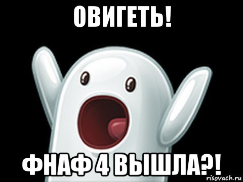 овигеть! фнаф 4 вышла?!, Мем  Придуси