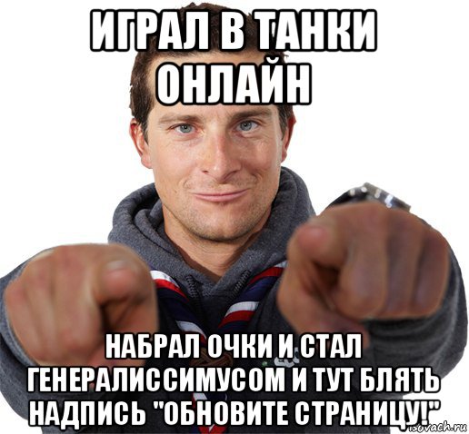 играл в танки онлайн набрал очки и стал генералиссимусом и тут блять надпись "обновите страницу!"