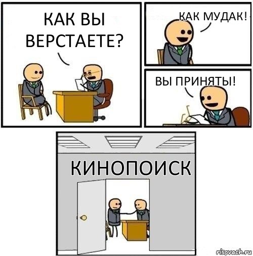 Как Вы верстаете? Как мудак! Вы приняты! КиноПоиск