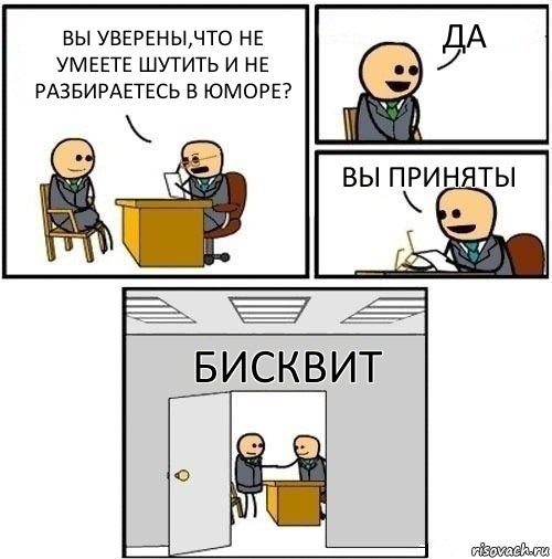 вы уверены,что не умеете шутить и не разбираетесь в юморе? да вы приняты бисквит