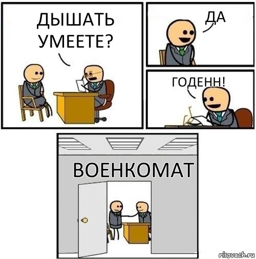 дышать умеете? да Годенн! Военкомат