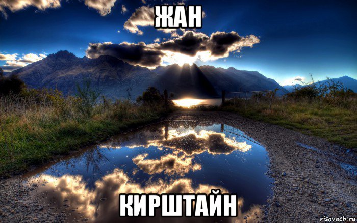 жан кирштайн