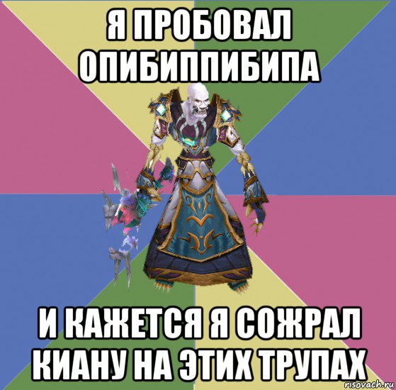 я пробовал опибиппибипа и кажется я сожрал киану на этих трупах, Мем прист андед