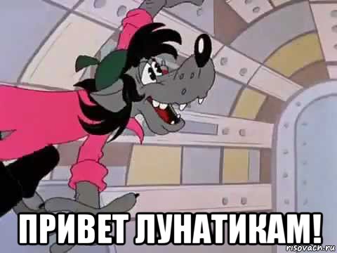 Привет лунатики сценарий Привет лунатики сценарий