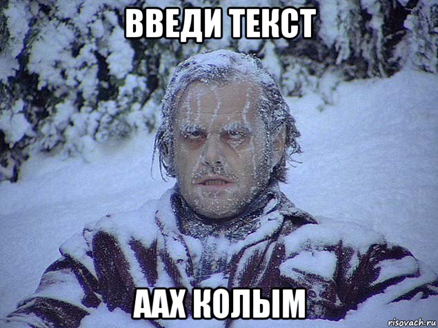 введи текст аах колым