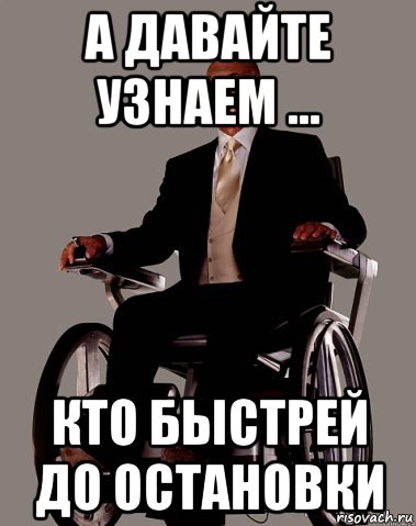 а давайте узнаем ... кто быстрей до остановки, Мем  Профессор Ксавьер