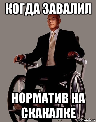 когда завалил норматив на скакалке, Мем  Профессор Ксавьер