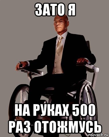 зато я на руках 500 раз отожмусь, Мем  Профессор Ксавьер