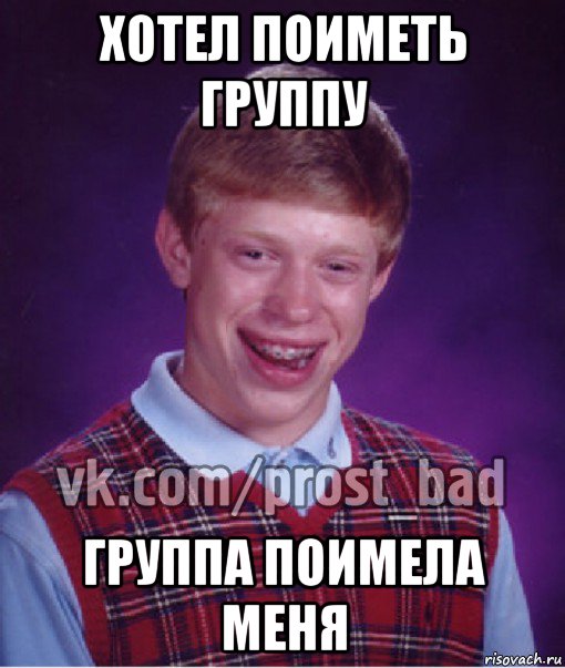 хотел поиметь группу группа поимела меня