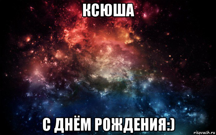 ксюша с днём рождения:), Мем Просто космос