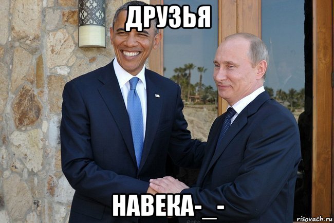 друзья навека-_-, Мем Путин И Обама