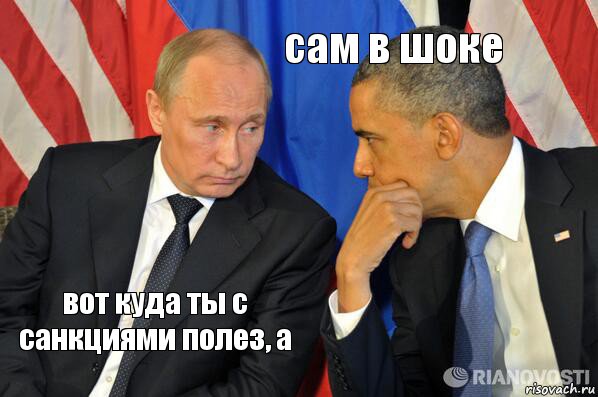 вот куда ты с санкциями полез, а сам в шоке, Комикс  Путин и Обама