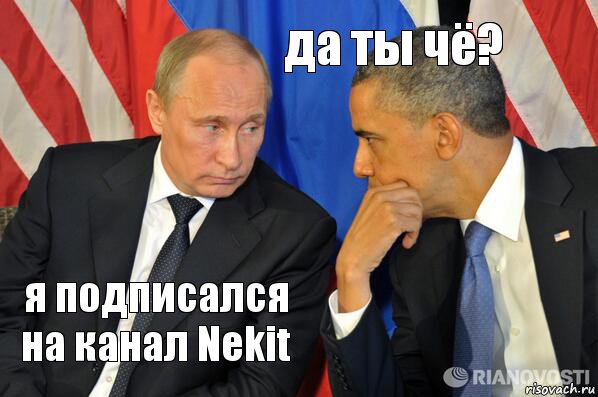 я подписался на канал Nekit да ты чё?, Комикс  Путин и Обама