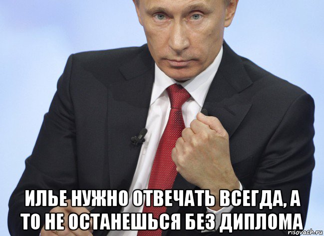  илье нужно отвечать всегда, а то не останешься без диплома, Мем Путин показывает кулак