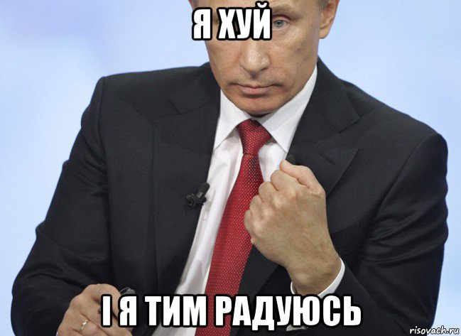 я хуй і я тим радуюсь, Мем Путин показывает кулак